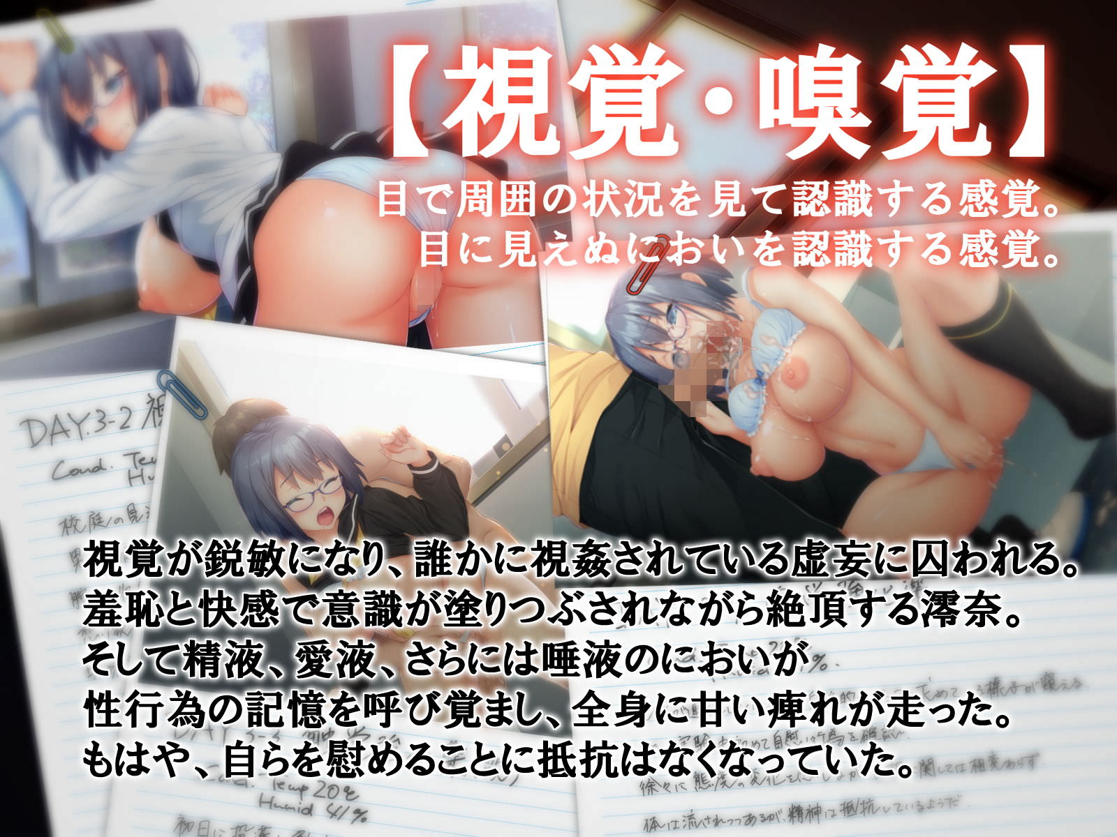 視覚や嗅覚で淫乱度を上げていく